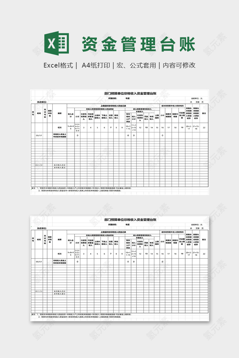 部门预算单位非税收入资金管理台账excel模板