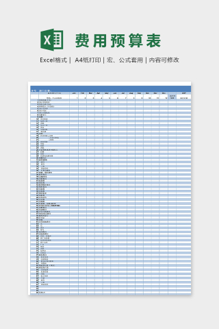 专业公司部门费用表excel模板