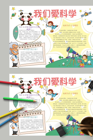 我们爱科学科技小报手抄报模板