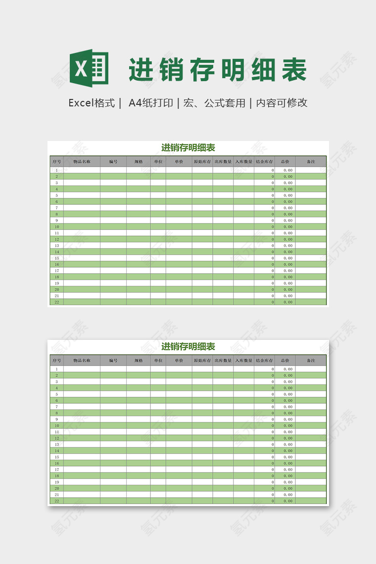 进销存明细表Excel表格模板