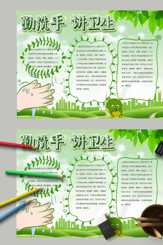 清新绿色勤洗手讲卫生健康知识手抄报