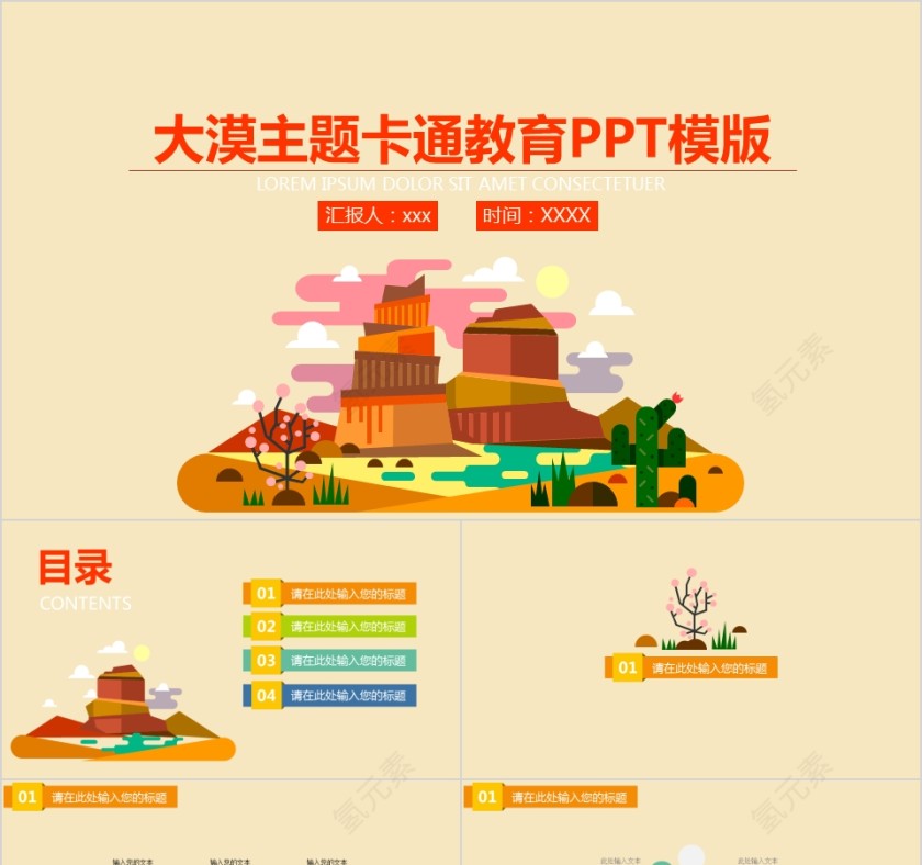 大漠主题卡通教育PPT模版第1张