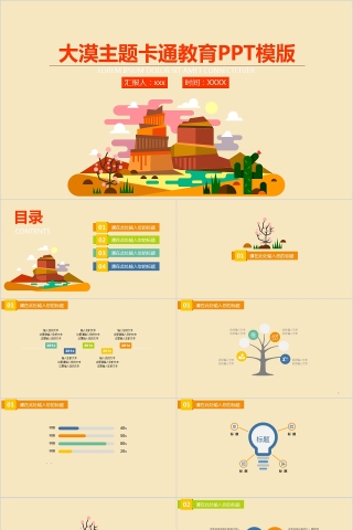 大漠主题卡通教育PPT模版