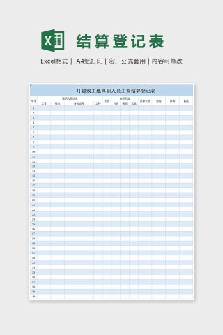 小清新精美结算登记表Excel