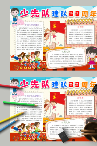 卡通风少先队建队69周年手抄报模板