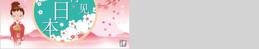 你好日本之云想衣裳花想容PPT第5张