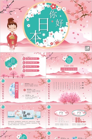 你好日本之云想衣裳花想容PPT