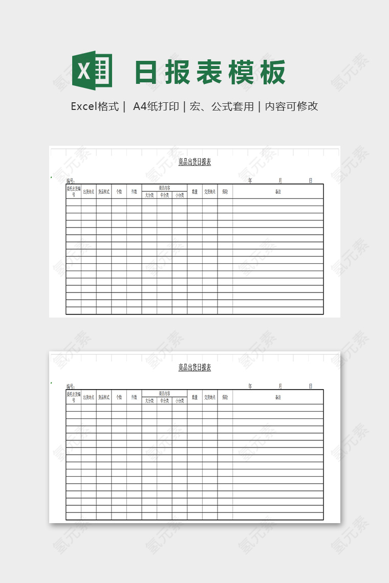 简单大方商品出货日报表模板EXcel