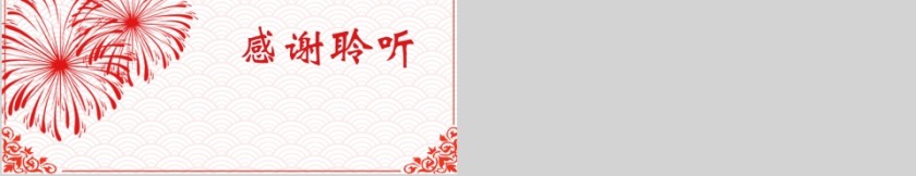 中国红喜庆ppt模板汇报告述职2019猪年工作总结新年工作计划第5张