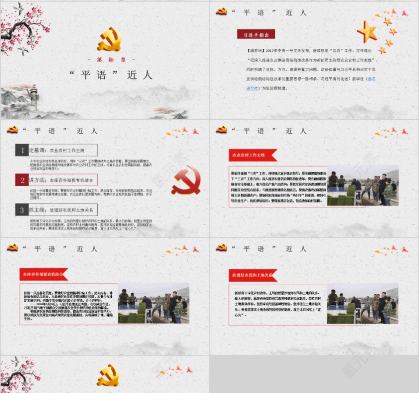 习近平总书记平语近人用典党课党建PPT模板第4张