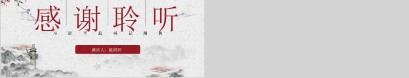 习近平总书记平语近人用典党课党建PPT模板第5张
