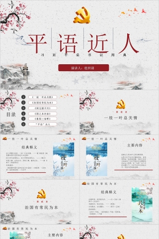 习近平总书记平语近人用典党课党建PPT模板