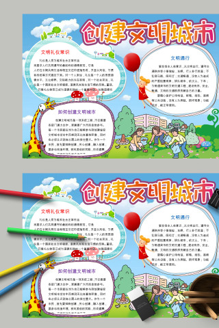 卡通儿童创建文明城市小报模板