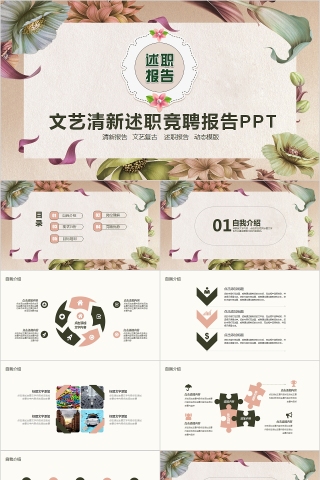 文艺清新述职竞聘报告PPT