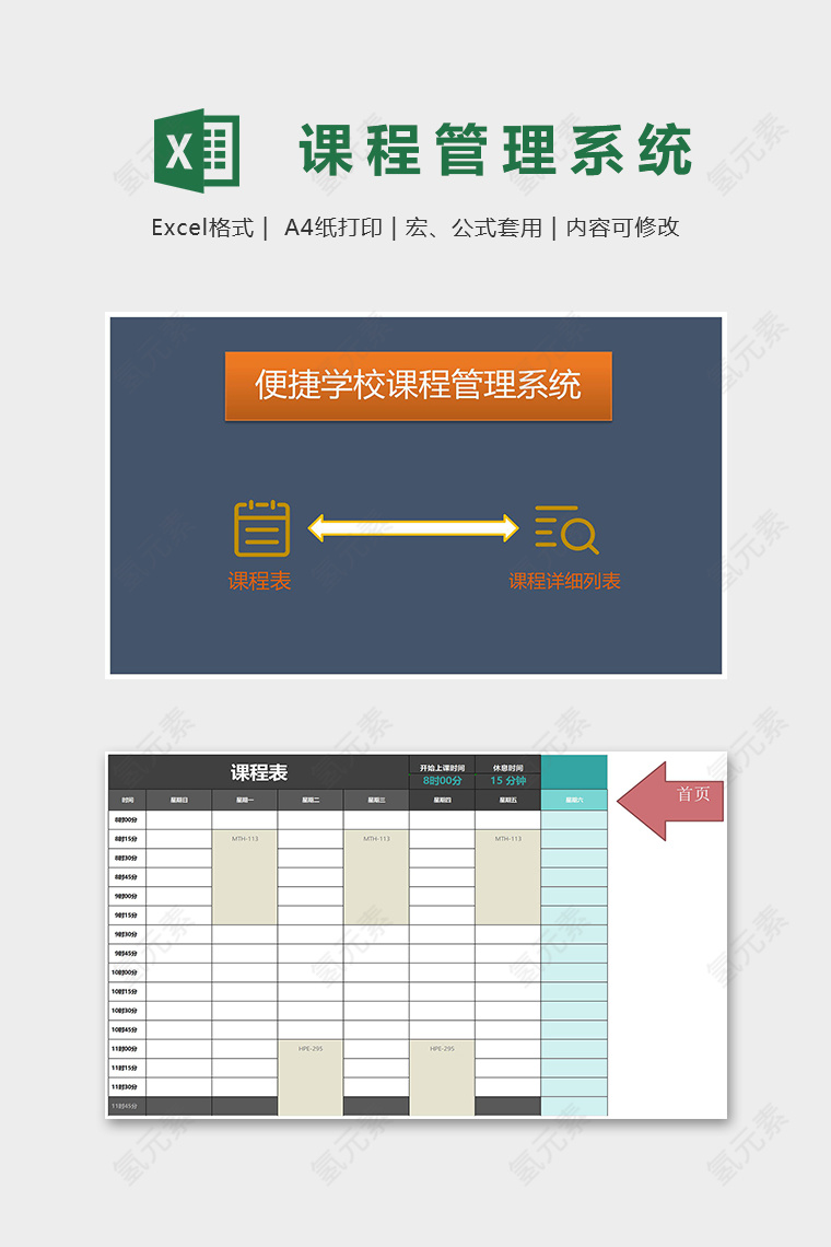 学校通用便捷学校课程管理系统excel模板