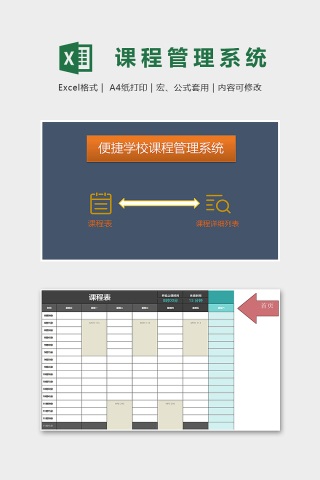 学校通用便捷学校课程管理系统excel模板