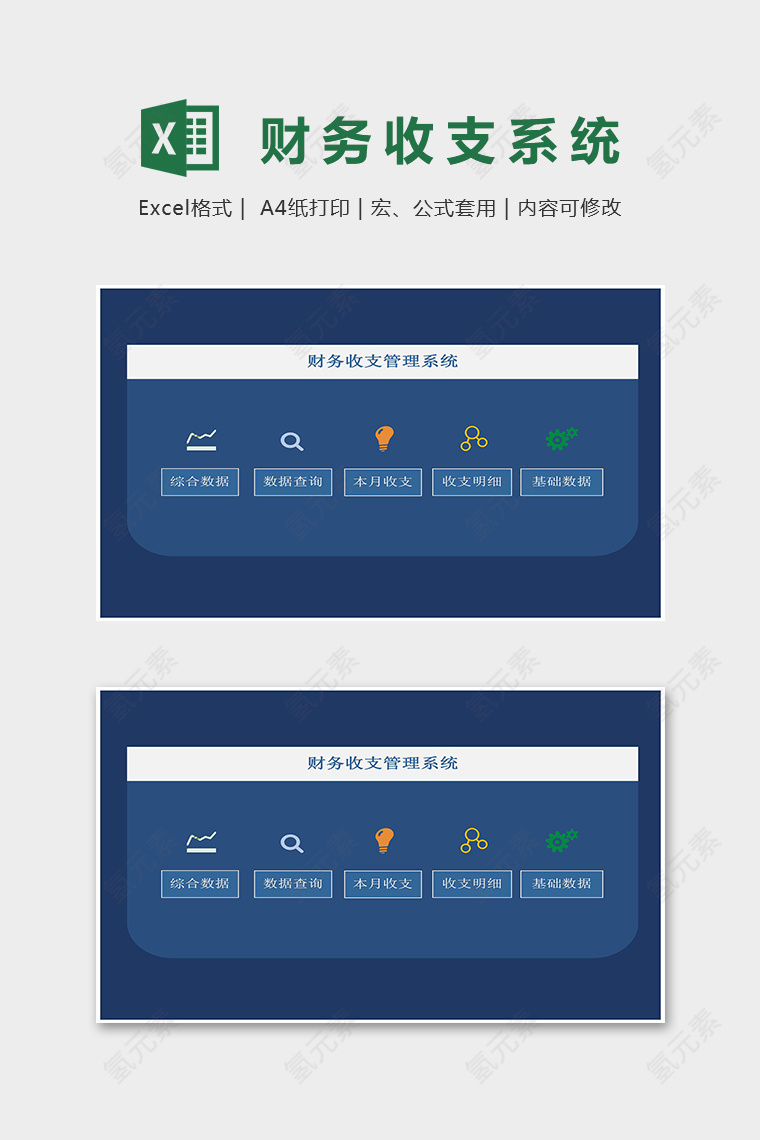 专业蓝色商务财务收支管理系统excel模板