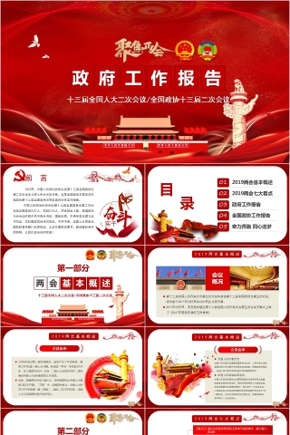 政府工作报告聚焦两会PPT