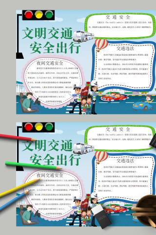 文明交通安全出行夜间交通安全