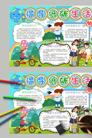 清新简约卡通倡导低碳生活提倡低碳手抄报