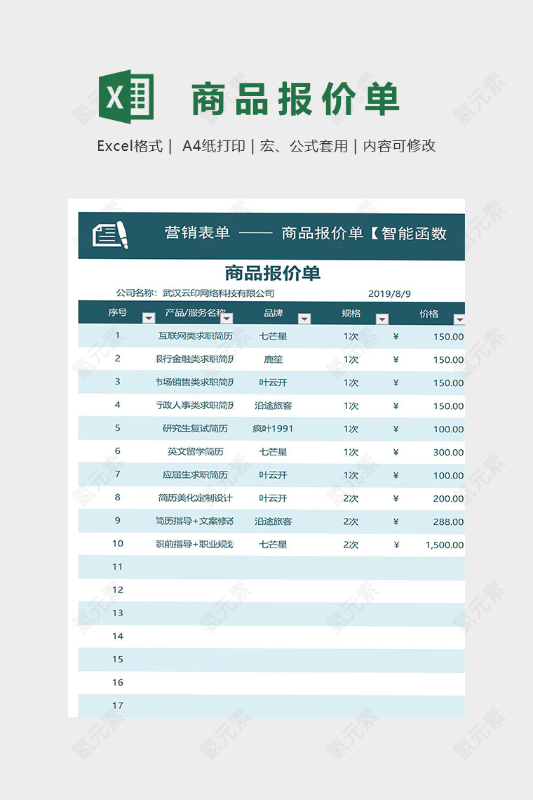 公司营销表单商品报价单