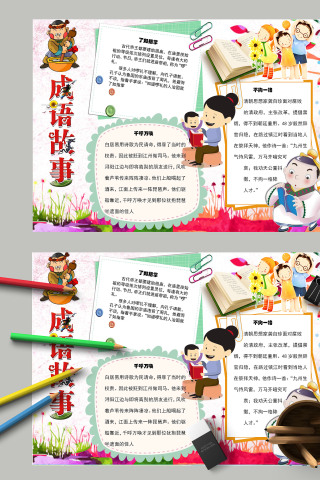 简约清新卡通国学经典成语故事手抄报
