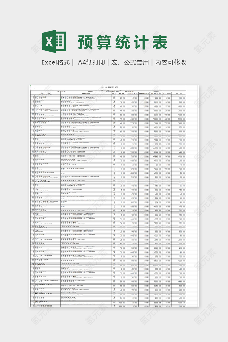 通用简单精美预算表EXcel