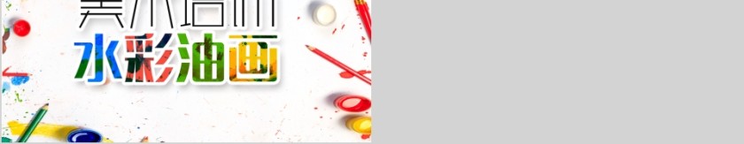 美术培训水彩油画PPT第5张