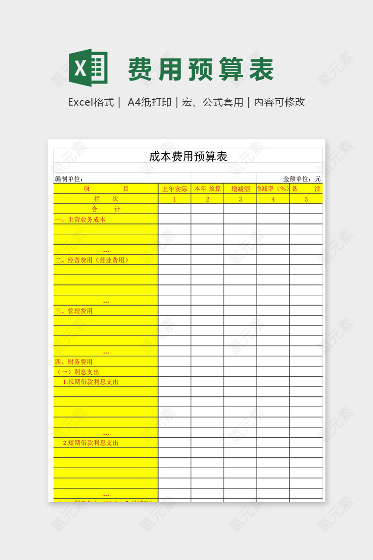 直观公式自动化成本费用预算表excel模板