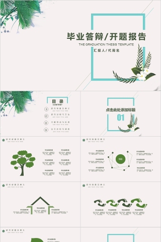 绿色大学生研究生硕士开题报告学术毕业答辩PPT模板