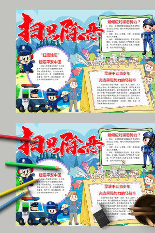“扫黑除恶”  建设平安中国手抄报