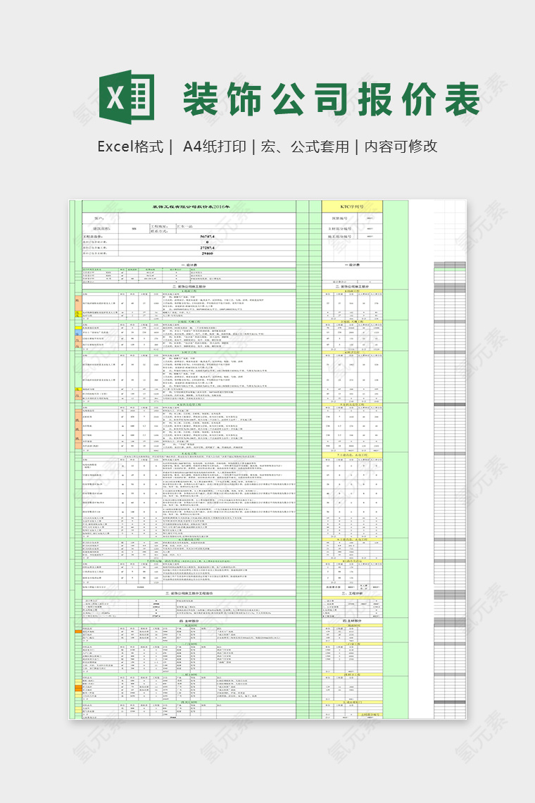 2019年最新装饰工程有限公司报价表Excel模板