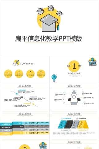 扁平信息化教学教育培训PPT模版