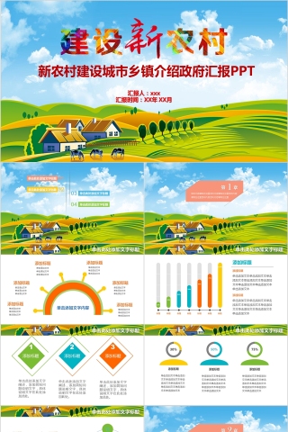 新农村建设城市乡镇介绍政府汇报PPT
