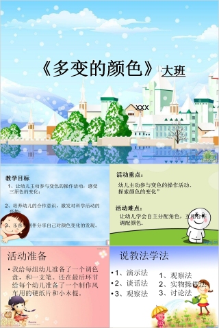 幼儿园大班优质课《多变的颜色》教学课件PPT  