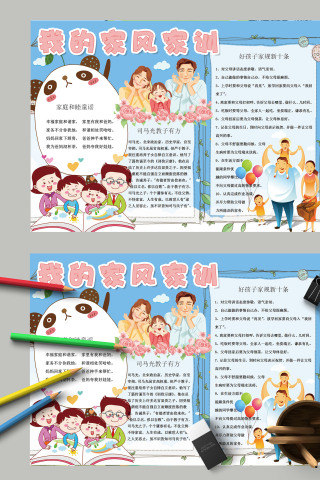 简约清新唯美我的家风家训手抄报