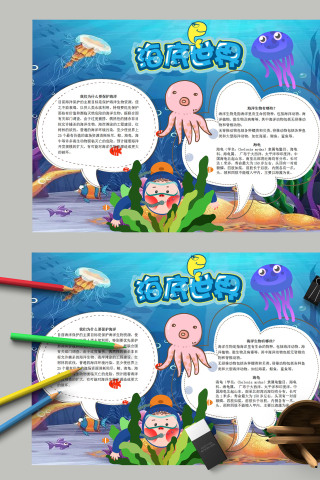 清新蓝色奇妙的海底世界手抄报