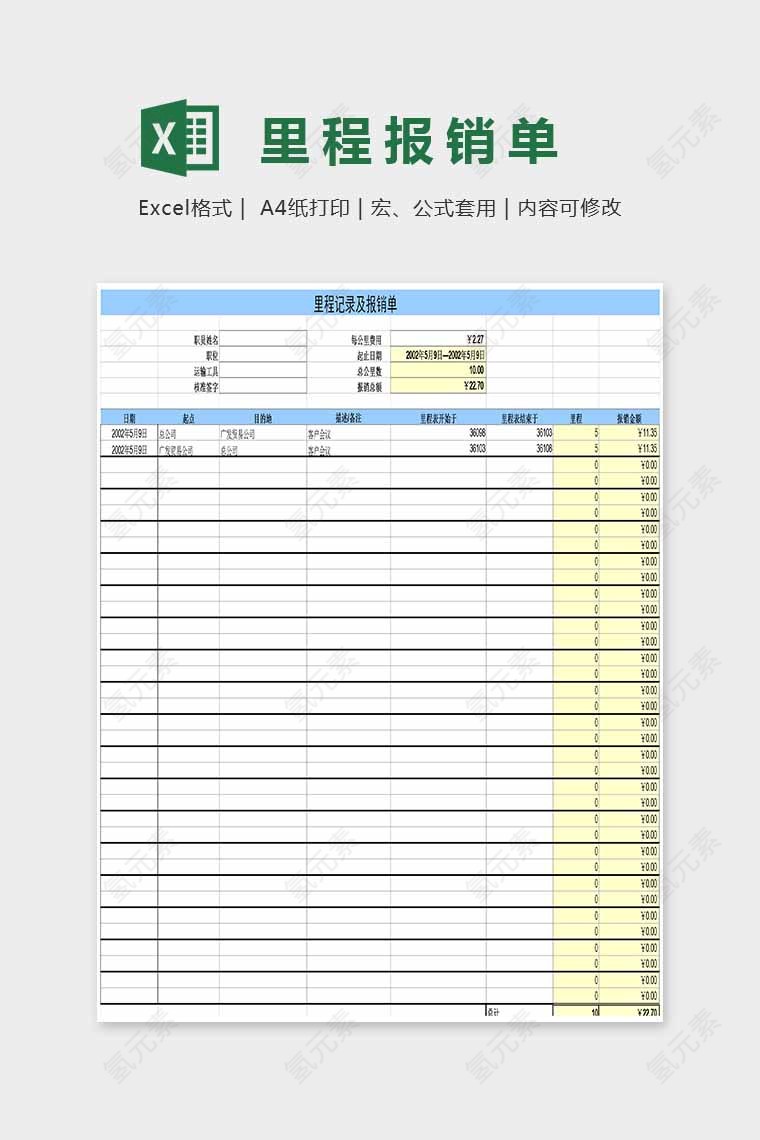 精美大方里程报销单Excel