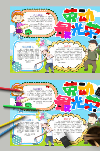 多彩蓝色风劳动最光荣手抄报模板