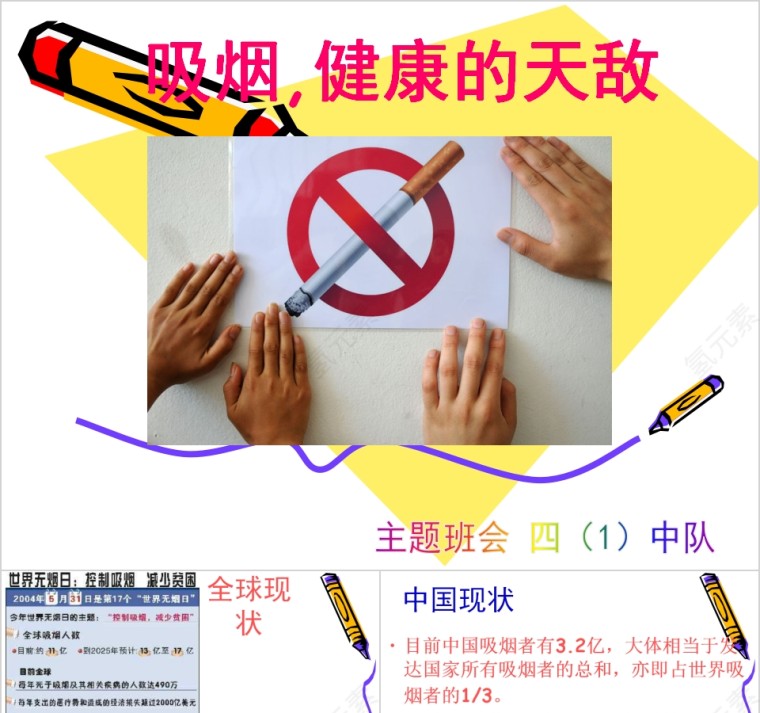 中小学生禁烟主题教育班会第1张