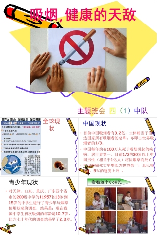 中小学生禁烟主题教育班会