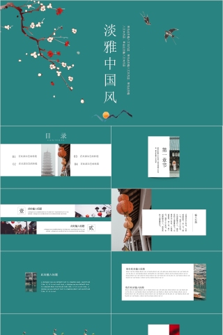 淡雅中国风商务汇报通用ppt