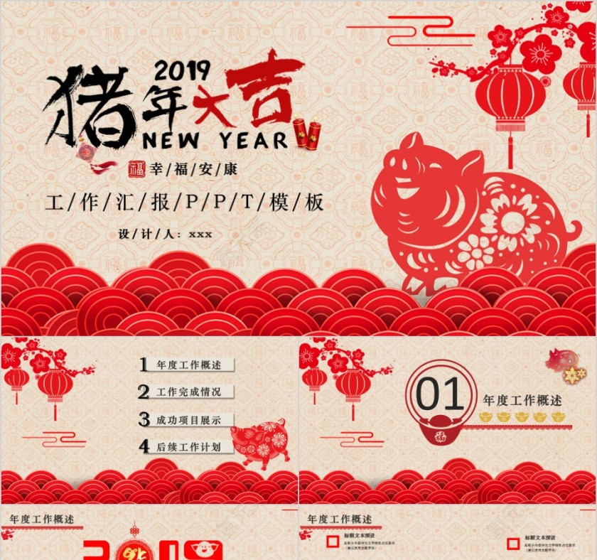 2019猪年大吉工作汇报PPT模板第1张