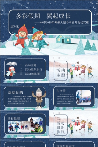 蓝色大气卡通冬令营开营模板ppt
