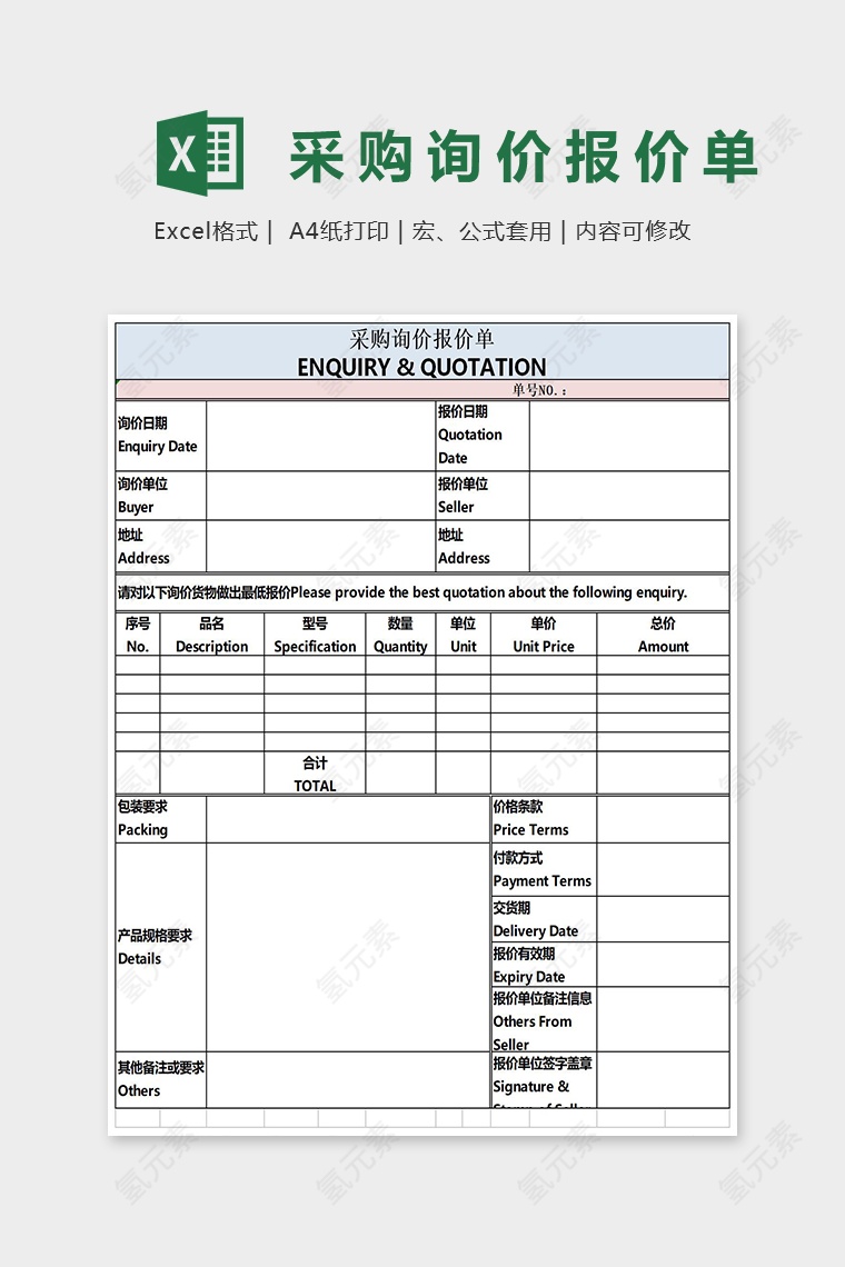 简约中英文对照采购询价报价单Excel模板