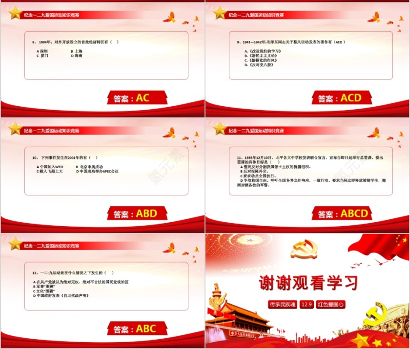 知识竞赛纪念一二九爱国运动第7张