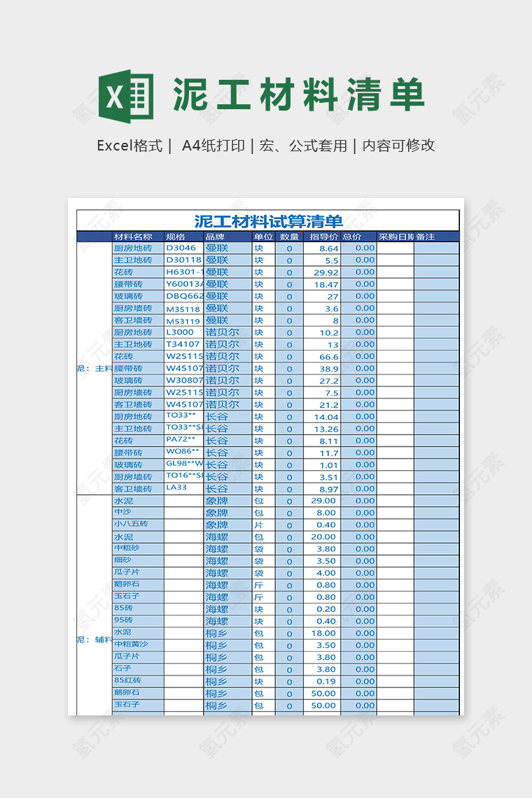 装修建筑工程泥工材料试算清单