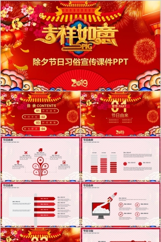 除夕节日习俗宣传课件PPT