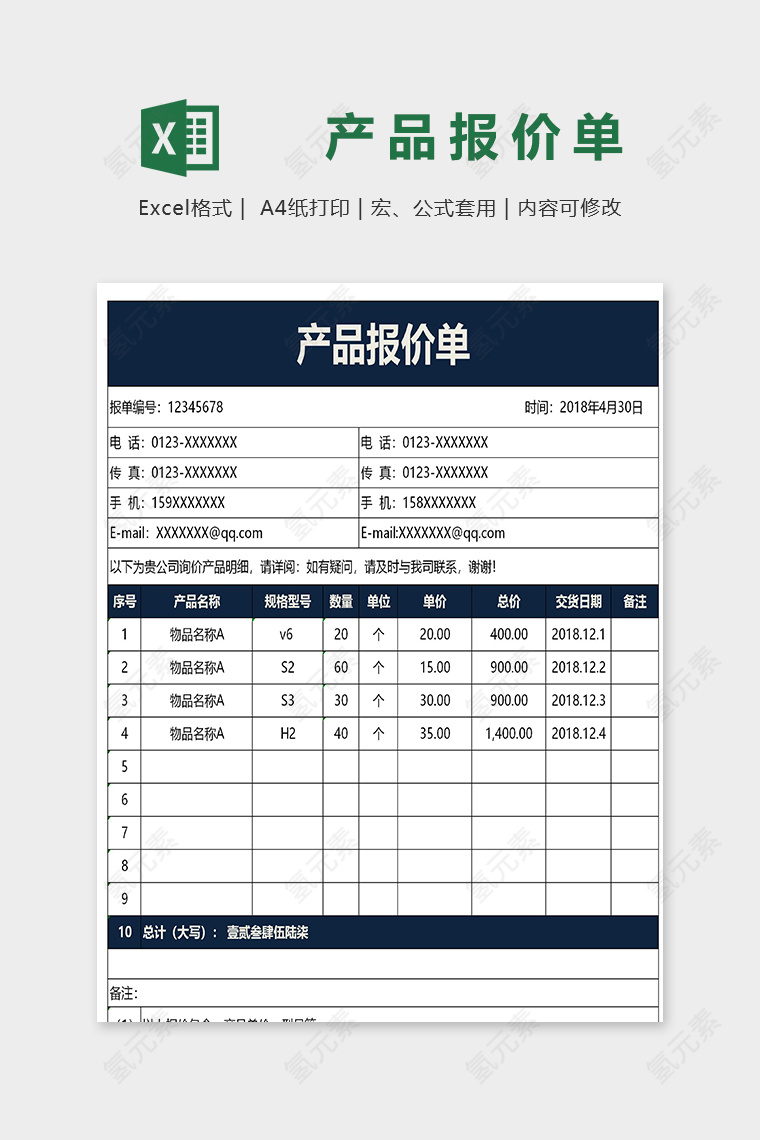 专业高端产品报价单excel模版