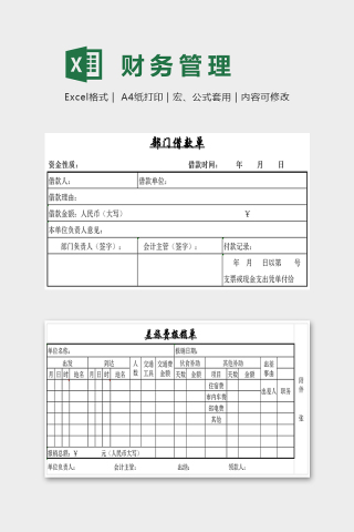 公司专用员工费用财务管理单据excel模板